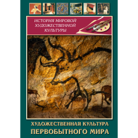 DVD Художественная культура первобытного мира - «globural.ru» - Александров