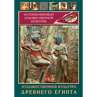 DVD Художественная культура древнего Египта - «globural.ru» - Александров
