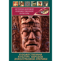 DVD Художественная культура народов доколумбовой Америки - «globural.ru» - Александров