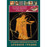 DVD Художественная культура древней Греции - «globural.ru» - Александров