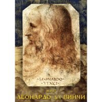 DVD Мир Леонардо да Винчи - «globural.ru» - Александров