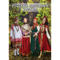 DVD Русский народный костюм - «globural.ru» - Александров