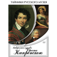DVD Лабиринты судьбы Ореста Кипренского - «globural.ru» - Александров