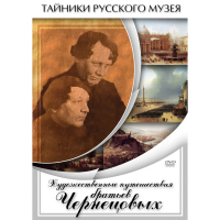 DVD Художественные путешествия братьев Чернецовых - «globural.ru» - Александров