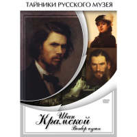 DVD Иван Крамской. Выбор пути - «globural.ru» - Александров