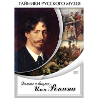 DVD Далекое и близкое Ильи Репина - «globural.ru» - Александров
