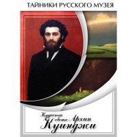 DVD  Кудесник света Архип Куинджи - «globural.ru» - Александров