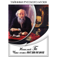 DVD Николай Ге. Что есть истина… - «globural.ru» - Александров