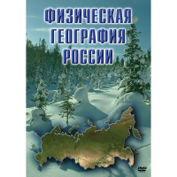 DVD Физическая география России - «globural.ru» - Александров