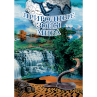 DVD Природные зоны мира - «globural.ru» - Александров
