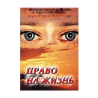 DVD Право на жизнь (Профилактика наркомании) - «globural.ru» - Александров