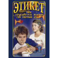 DVD Этикет (для школьников) - «globural.ru» - Александров