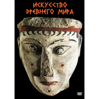 DVD Искусство древнего мира - «globural.ru» - Александров