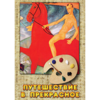 DVD Путешествие в прекрасное - «globural.ru» - Александров