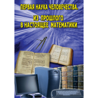 DVD Первая наука человечества. Математика (История математики) - «globural.ru» - Александров