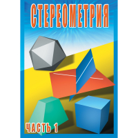 DVD Стереометрия часть. 1 (10 класс) - «globural.ru» - Александров
