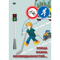 DVD ОБЖ. Улица полна неожиданностей - «globural.ru» - Александров