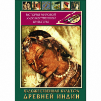 DVD Художественная культура древней Индии - «globural.ru» - Александров