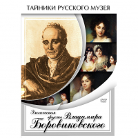 DVD Элегическая грусть Владимира Боровиковского - «globural.ru» - Александров