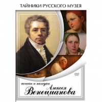 DVD Поиски и находки Алексея Венецианова - «globural.ru» - Александров
