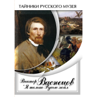 DVD Виктор Васнецов: "Я только Русью жил" - «globural.ru» - Александров