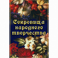 DVD Сокровища народного творчества - «globural.ru» - Александров