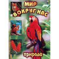 DVD Мир вокруг нас (для 1 класса) - «globural.ru» - Александров