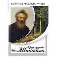 DVD Круг судьбы Ивана Шишкина - «globural.ru» - Александров