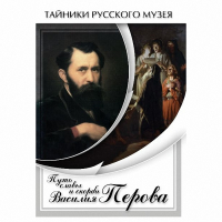 DVD Путь славы и скорби Василия Перова - «globural.ru» - Александров