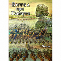 DVD  Битва при Гангуте - «globural.ru» - Александров