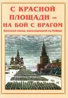 Альбом-справочник «С Красной площади – на бой с врагом» - «globural.ru» - Александров