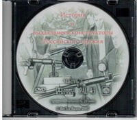 DVD История и выдающиеся конструкторы российского оружия (часть 1) - «globural.ru» - Александров