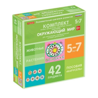 Комплект игровых динамических раздаточных пособий "Карусель". Окружающий мир. 5-7 лет - «globural.ru» - Александров
