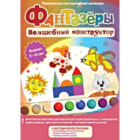 Фантазеры. Волшебный конструктор. Программно-методический комплекс - «globural.ru» - Александров