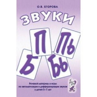 Речевой материал и игры для автоматизации и дифференциации звуков П,Пь,Б,Бь - «globural.ru» - Александров