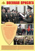 Плакат "Военная присяга" - «globural.ru» - Александров