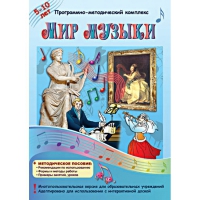 Мир музыки. Программно-методический комплекс - «globural.ru» - Александров