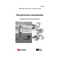 Методическая литература "Космическое похищение. Сценарий реализации проекта" - «globural.ru» - Александров