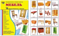 Демонстрационные карточки "Мебель" - «globural.ru» - Александров