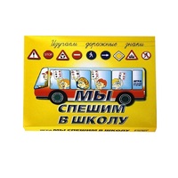 Настольно-печатная игра "Мы спешим в школу" - «globural.ru» - Александров