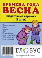 Раздаточные карточки "Времена года. Весна" - «globural.ru» - Александров