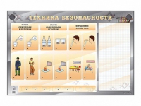 Электрифицированный стенд "Техника безопасности" с маркерными полями - «globural.ru» - Александров