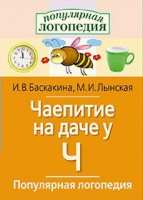 Логопедические игры "Чаепитие на даче у Ч" - «globural.ru» - Александров