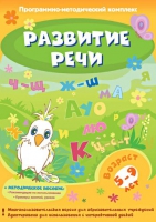 Развитие речи. Программно-методический комплекс - «globural.ru» - Александров
