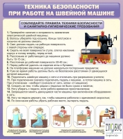 Стенд "Техника безопасности при работе на швейной машине" - «globural.ru» - Александров