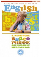 DVD "Английский для младших школьников" (к учебному курсу Меркуловой) - «globural.ru» - Александров
