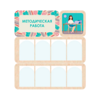 Информационный стенд «Методическая работа» 100.5 х 111 см - «globural.ru» - Александров