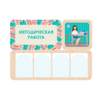 Информационный стенд «Методическая работа» 100.5 х 74 см - «globural.ru» - Александров