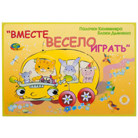 Альбом-игра "Блоки Дьенеша и палочки Кюизенера для малышей. Вместе весело играть" - «globural.ru» - Александров