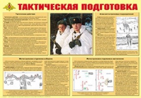 Плакат "Тактическая подготовка" - «globural.ru» - Александров